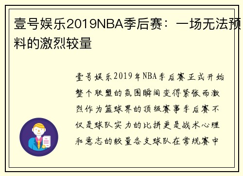 壹号娱乐2019NBA季后赛：一场无法预料的激烈较量