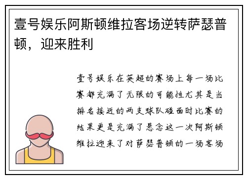 壹号娱乐阿斯顿维拉客场逆转萨瑟普顿，迎来胜利
