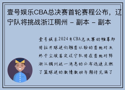 壹号娱乐CBA总决赛首轮赛程公布，辽宁队将挑战浙江稠州 - 副本 - 副本