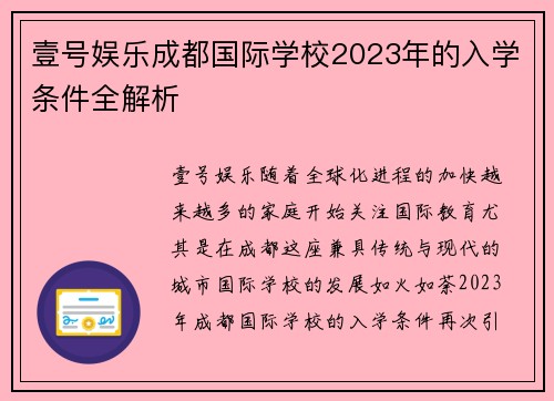 壹号娱乐成都国际学校2023年的入学条件全解析