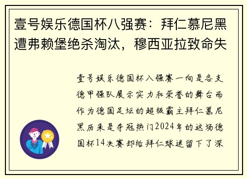 壹号娱乐德国杯八强赛：拜仁慕尼黑遭弗赖堡绝杀淘汰，穆西亚拉致命失误送点