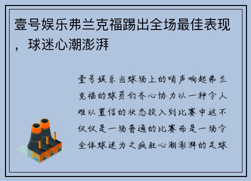 壹号娱乐弗兰克福踢出全场最佳表现，球迷心潮澎湃