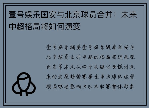 壹号娱乐国安与北京球员合并：未来中超格局将如何演变