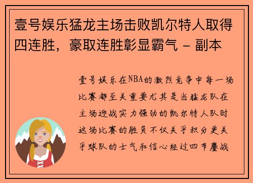 壹号娱乐猛龙主场击败凯尔特人取得四连胜，豪取连胜彰显霸气 - 副本