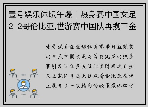 壹号娱乐体坛午爆｜热身赛中国女足2_2哥伦比亚,世游赛中国队再揽三金