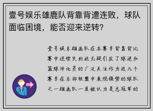 壹号娱乐雄鹿队背靠背遭连败，球队面临困境，能否迎来逆转？