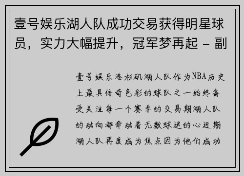 壹号娱乐湖人队成功交易获得明星球员，实力大幅提升，冠军梦再起 - 副本