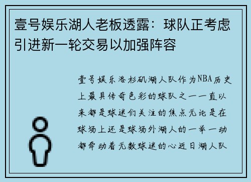 壹号娱乐湖人老板透露：球队正考虑引进新一轮交易以加强阵容