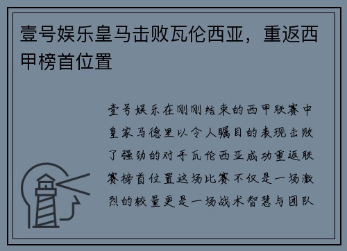 壹号娱乐皇马击败瓦伦西亚，重返西甲榜首位置