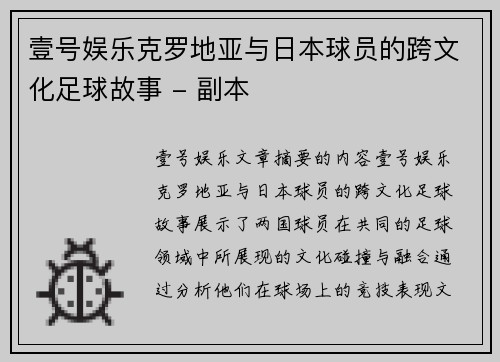 壹号娱乐克罗地亚与日本球员的跨文化足球故事 - 副本
