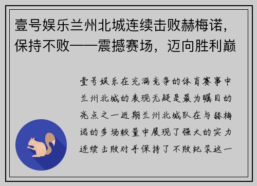 壹号娱乐兰州北城连续击败赫梅诺，保持不败——震撼赛场，迈向胜利巅峰 - 副本