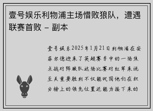 壹号娱乐利物浦主场惜败狼队，遭遇联赛首败 - 副本