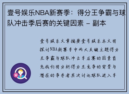 壹号娱乐NBA新赛季：得分王争霸与球队冲击季后赛的关键因素 - 副本
