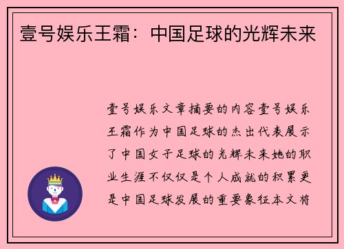 壹号娱乐王霜：中国足球的光辉未来