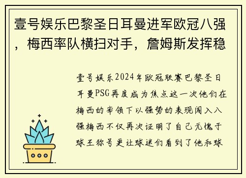 壹号娱乐巴黎圣日耳曼进军欧冠八强，梅西率队横扫对手，詹姆斯发挥稳定 - 副本
