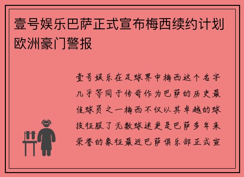 壹号娱乐巴萨正式宣布梅西续约计划欧洲豪门警报
