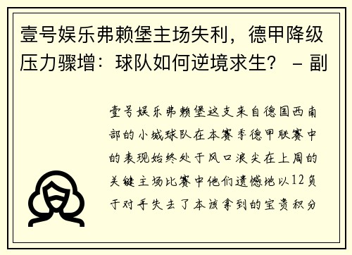 壹号娱乐弗赖堡主场失利，德甲降级压力骤增：球队如何逆境求生？ - 副本