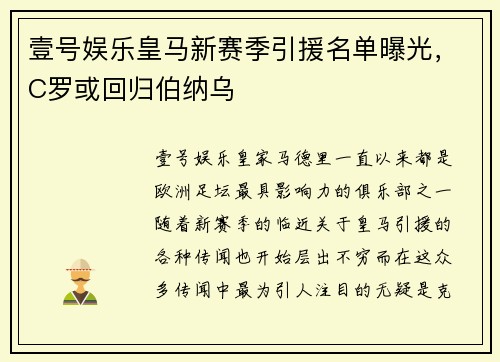 壹号娱乐皇马新赛季引援名单曝光，C罗或回归伯纳乌