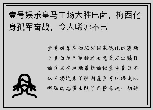 壹号娱乐皇马主场大胜巴萨，梅西化身孤军奋战，令人唏嘘不已