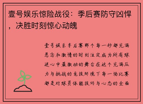 壹号娱乐惊险战役：季后赛防守凶悍，决胜时刻惊心动魄