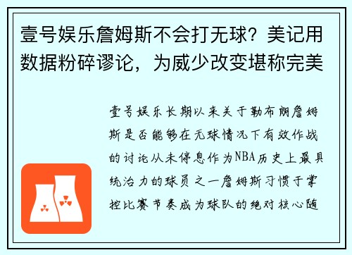 壹号娱乐詹姆斯不会打无球？美记用数据粉碎谬论，为威少改变堪称完美