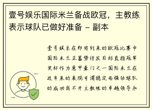 壹号娱乐国际米兰备战欧冠，主教练表示球队已做好准备 - 副本