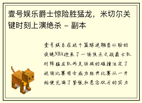 壹号娱乐爵士惊险胜猛龙，米切尔关键时刻上演绝杀 - 副本