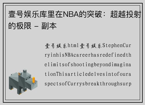 壹号娱乐库里在NBA的突破：超越投射的极限 - 副本
