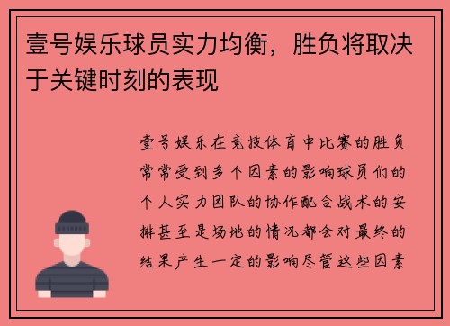 壹号娱乐球员实力均衡，胜负将取决于关键时刻的表现