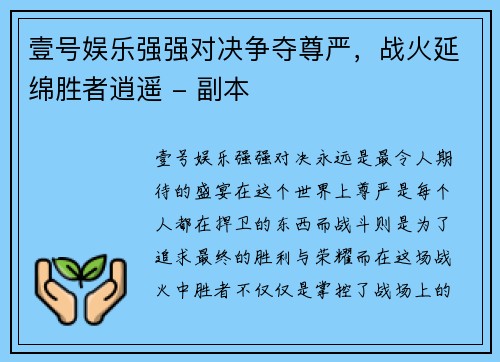 壹号娱乐强强对决争夺尊严，战火延绵胜者逍遥 - 副本