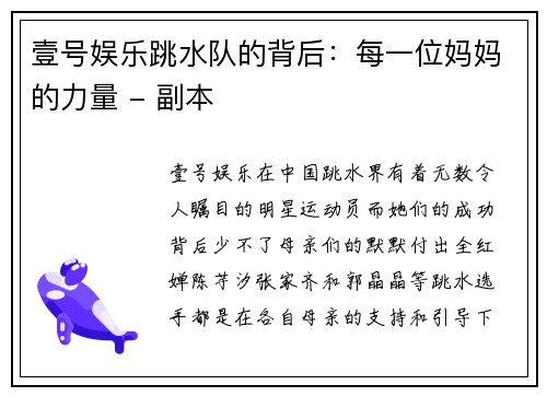 壹号娱乐跳水队的背后：每一位妈妈的力量 - 副本