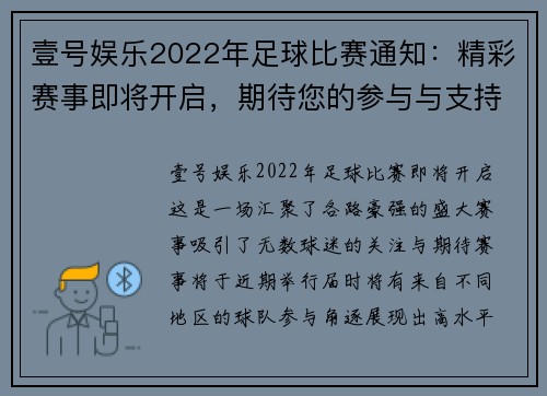 壹号娱乐2022年足球比赛通知：精彩赛事即将开启，期待您的参与与支持
