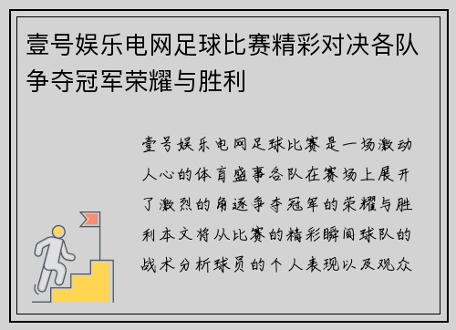 壹号娱乐电网足球比赛精彩对决各队争夺冠军荣耀与胜利