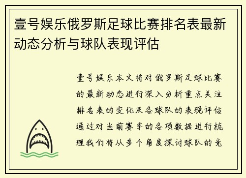 壹号娱乐俄罗斯足球比赛排名表最新动态分析与球队表现评估
