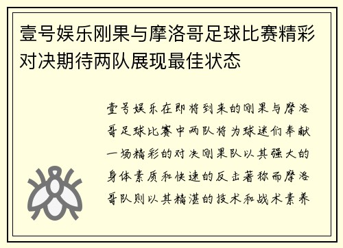 壹号娱乐刚果与摩洛哥足球比赛精彩对决期待两队展现最佳状态
