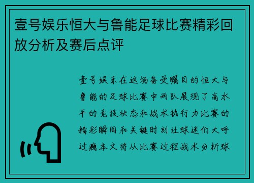 壹号娱乐恒大与鲁能足球比赛精彩回放分析及赛后点评