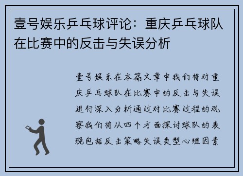 壹号娱乐乒乓球评论：重庆乒乓球队在比赛中的反击与失误分析