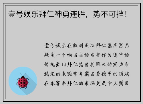 壹号娱乐拜仁神勇连胜，势不可挡！