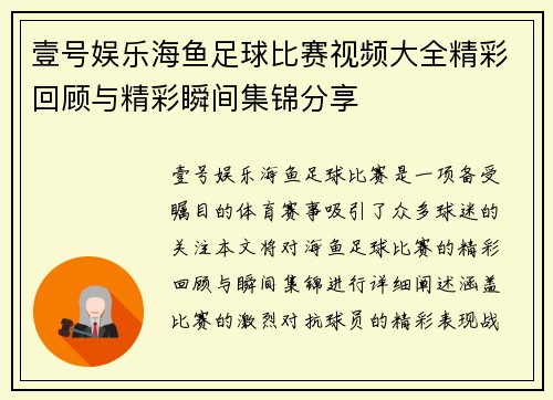 壹号娱乐海鱼足球比赛视频大全精彩回顾与精彩瞬间集锦分享