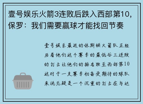 壹号娱乐火箭3连败后跌入西部第10，保罗：我们需要赢球才能找回节奏