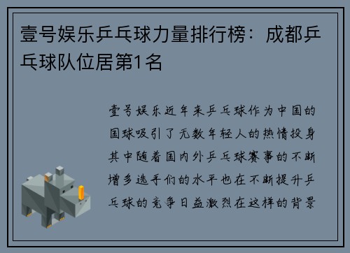 壹号娱乐乒乓球力量排行榜：成都乒乓球队位居第1名