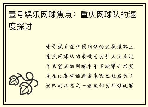 壹号娱乐网球焦点：重庆网球队的速度探讨