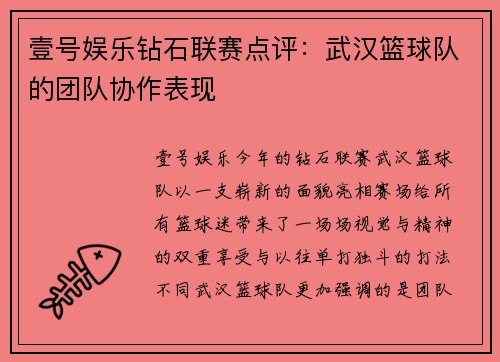 壹号娱乐钻石联赛点评：武汉篮球队的团队协作表现