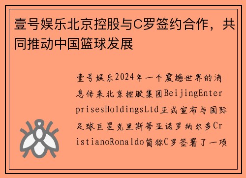 壹号娱乐北京控股与C罗签约合作，共同推动中国篮球发展