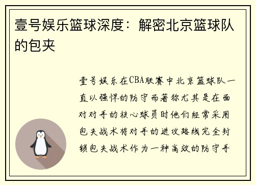 壹号娱乐篮球深度：解密北京篮球队的包夹