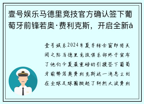 壹号娱乐马德里竞技官方确认签下葡萄牙前锋若奥·费利克斯，开启全新征程