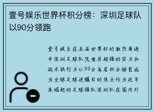 壹号娱乐世界杯积分榜：深圳足球队以90分领跑