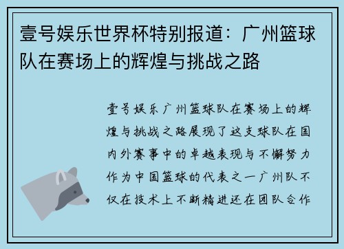 壹号娱乐世界杯特别报道：广州篮球队在赛场上的辉煌与挑战之路