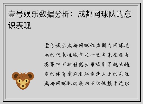 壹号娱乐数据分析：成都网球队的意识表现