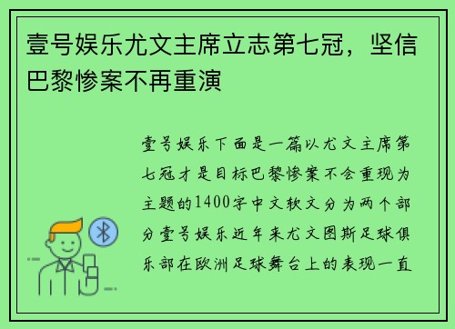 壹号娱乐尤文主席立志第七冠，坚信巴黎惨案不再重演